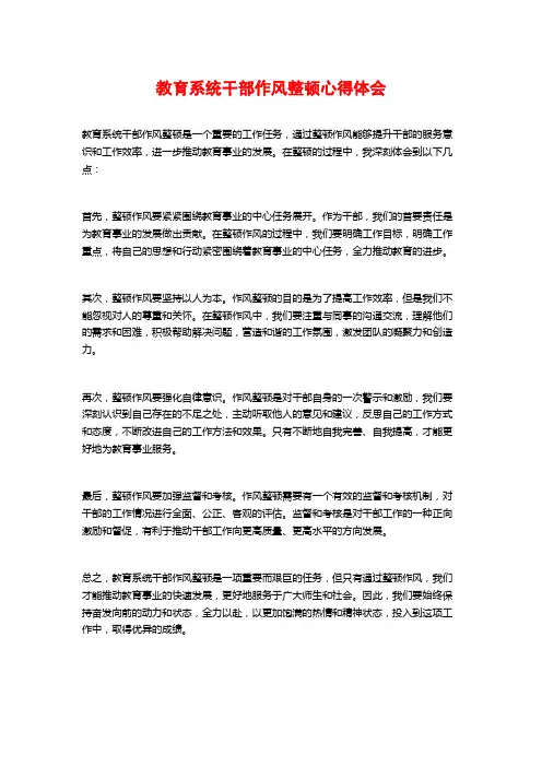 教育系统干部作风整顿心得体会