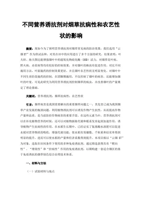 不同营养诱抗剂对烟草抗病性和农艺性状的影响