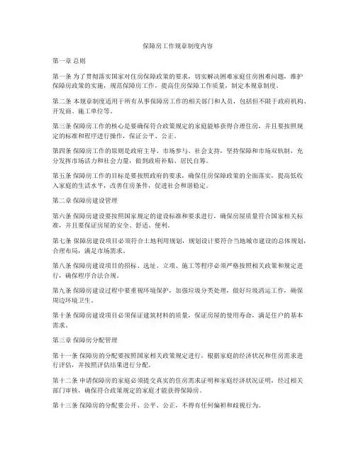 保障房工作规章制度内容