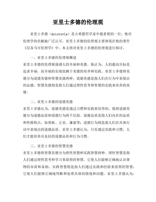 亚里士多德的伦理观