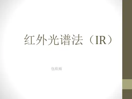 红外光谱法(IR)