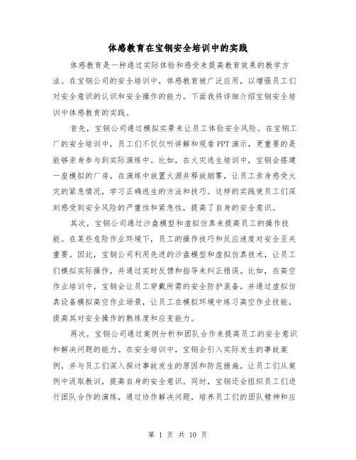 体感教育在宝钢安全培训中的实践（三篇）