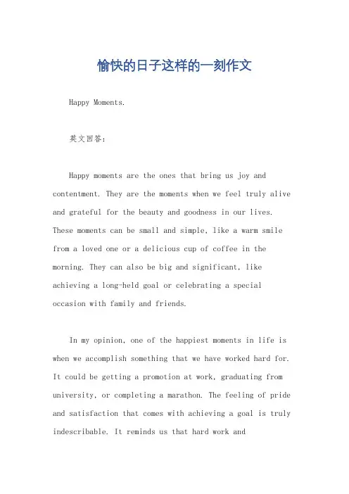 愉快的日子这样的一刻作文