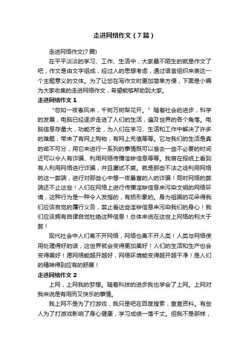 走进网络作文（7篇）