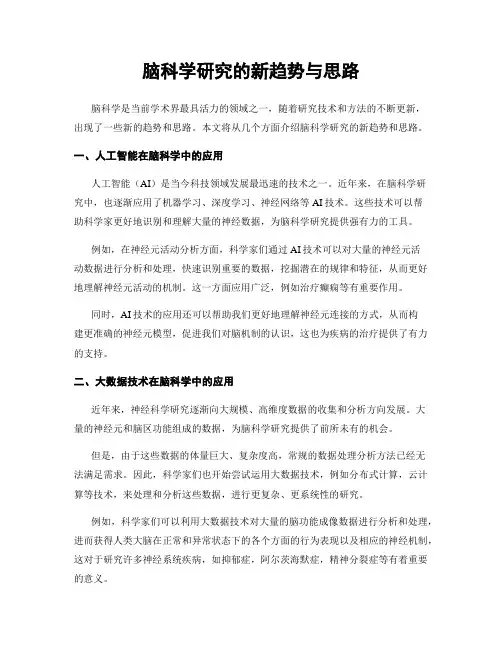 脑科学研究的新趋势与思路