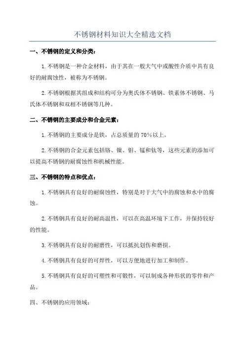 不锈钢材料知识大全精选文档