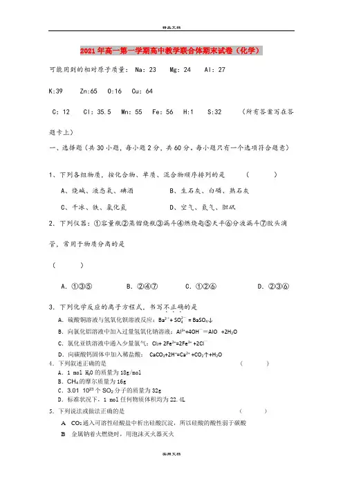 2021年高一第一学期高中教学联合体期末试卷(化学)