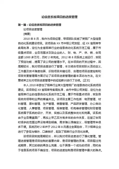 论信息系统项目的进度管理
