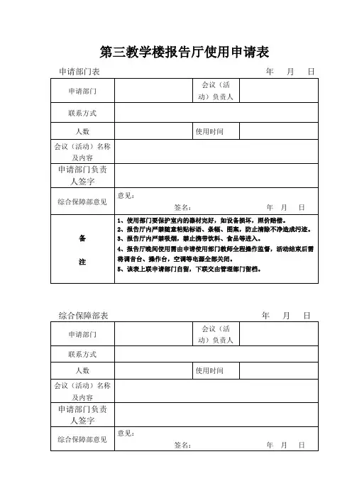 第三教学楼报告厅使用申请表【模板】