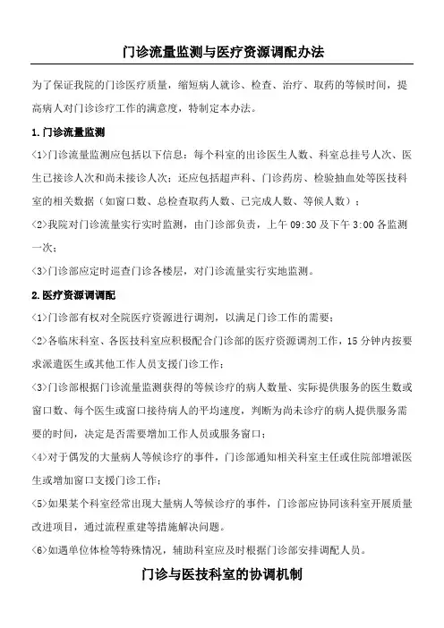 门诊流量监测与医疗资源调配办法