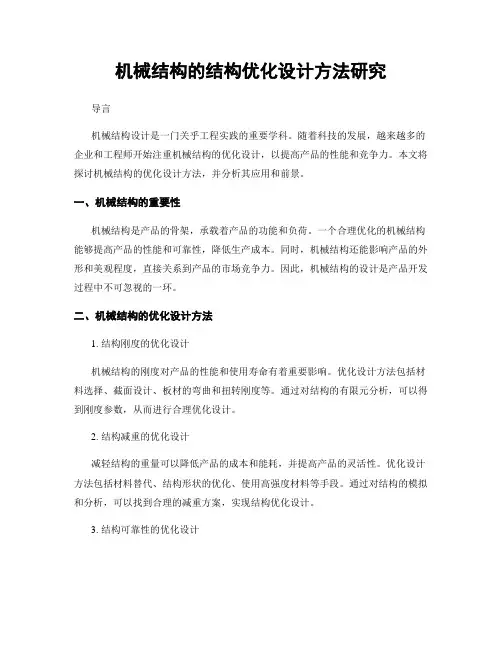 机械结构的结构优化设计方法研究