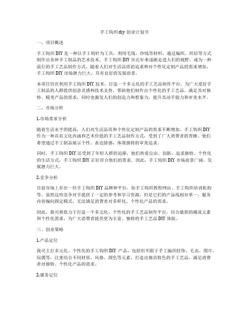 手工钩织diy创业计划书