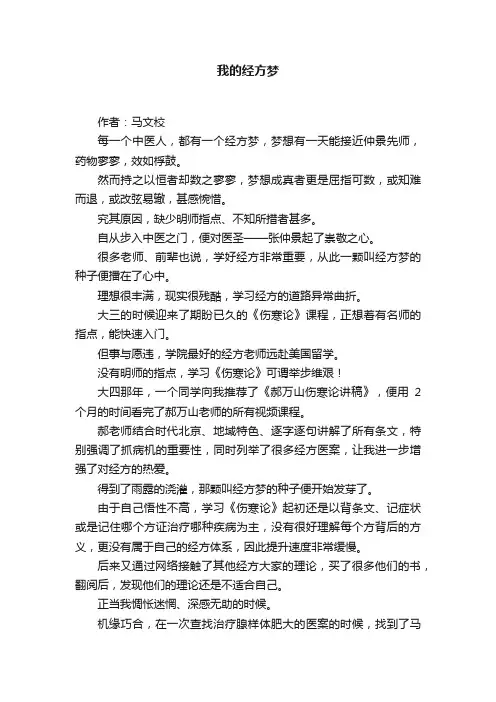 我的经方梦