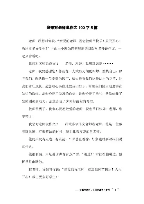 我想对老师说作文100字5篇