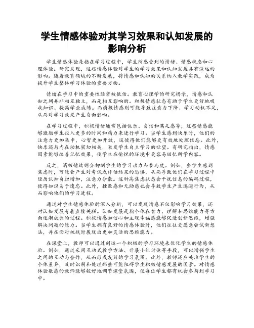 学生情感体验对其学习效果和认知发展的影响分析