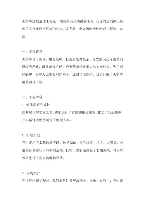 火药库滑坡治理工程竣工总结