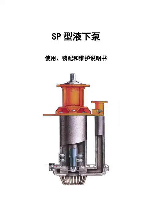 SP、SPR型液下渣浆泵说明书
