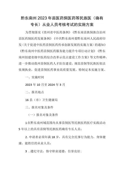 黔东南州2023年苗医药侗医药等民族医(确有专长)从业人员考核考试的实施方案