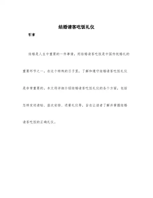 结婚请客吃饭礼仪