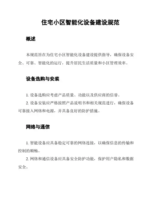 住宅小区智能化设备建设规范