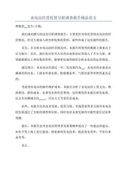 水电站经营托管尽职调查报告精品范文