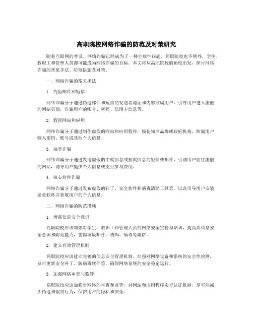 高职院校网络诈骗的防范及对策研究