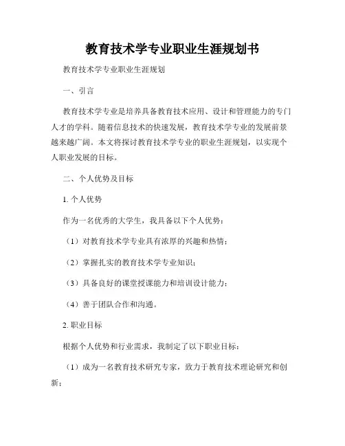 教育技术学专业职业生涯规划书