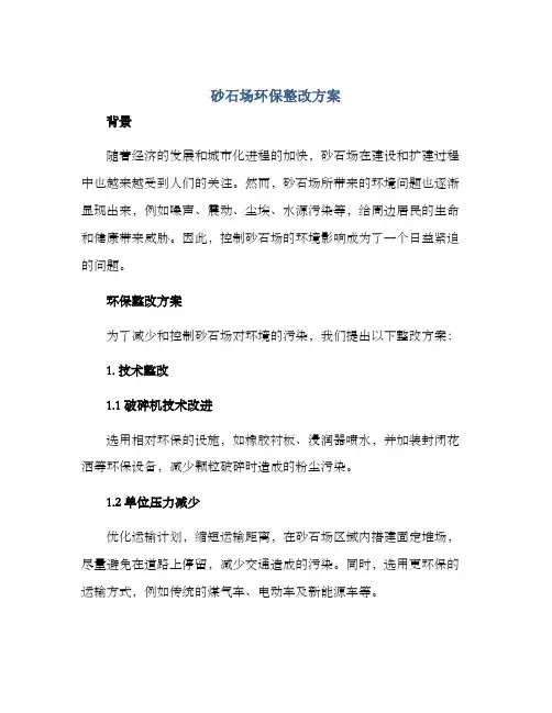 砂石场环保整改方案