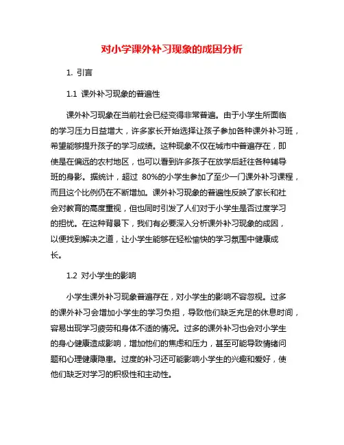 对小学课外补习现象的成因分析