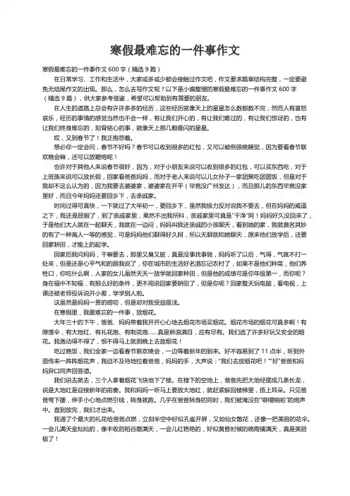 寒假最难忘的一件事作文600字（精选9篇）