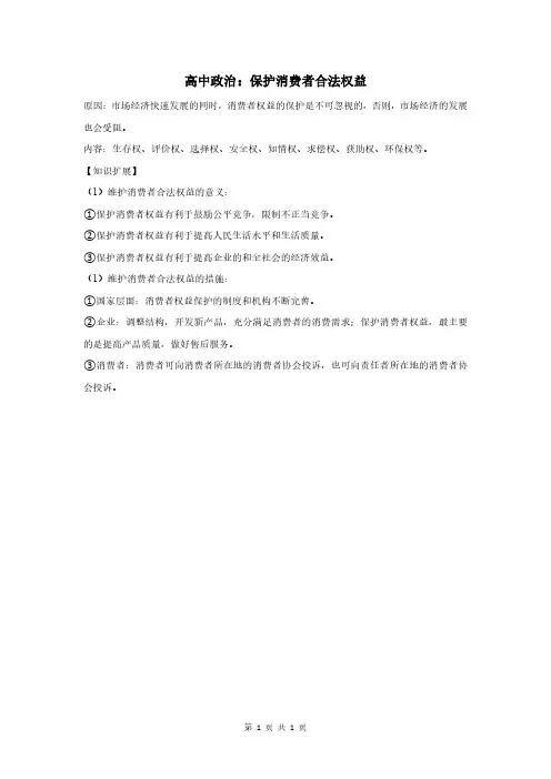 高中政治：保护消费者合法权益
