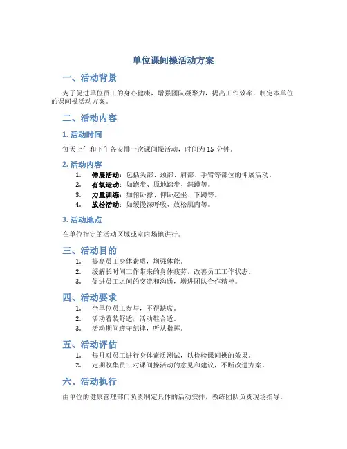 单位课间操活动方案