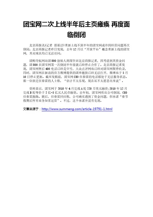团宝网二次上线半年后主页瘫痪 再度面临倒闭