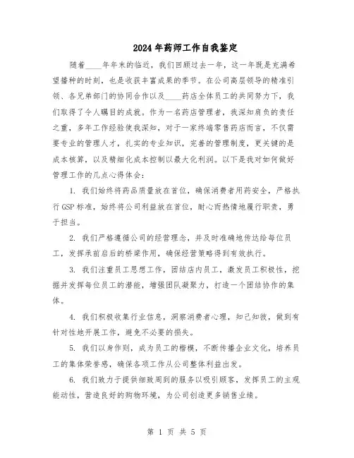 2024年药师工作自我鉴定（3篇）