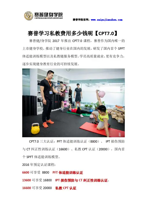 赛普学习私教费用多少钱呢【CPT7.0】