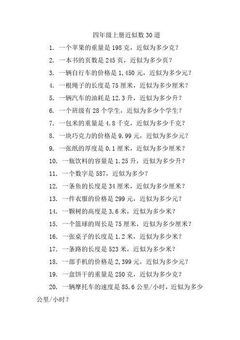 四年级上册近似数30道