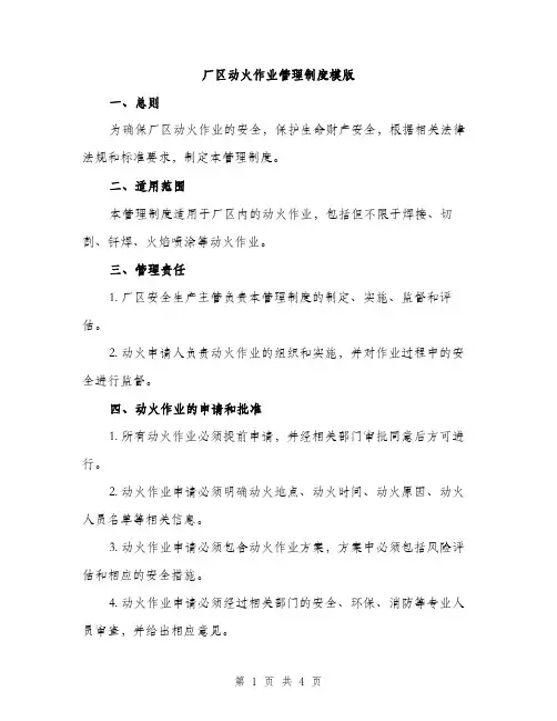 厂区动火作业管理制度模版（二篇）