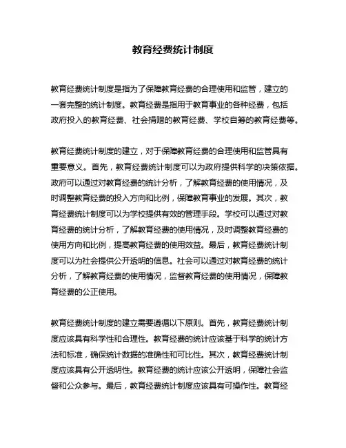 教育经费统计制度