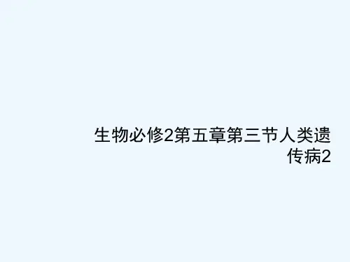 生物必修2第五章第三节人类遗传病2[可修改版ppt]