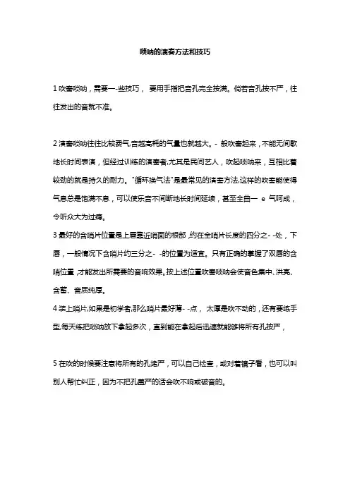 唢呐的演奏方法和技巧