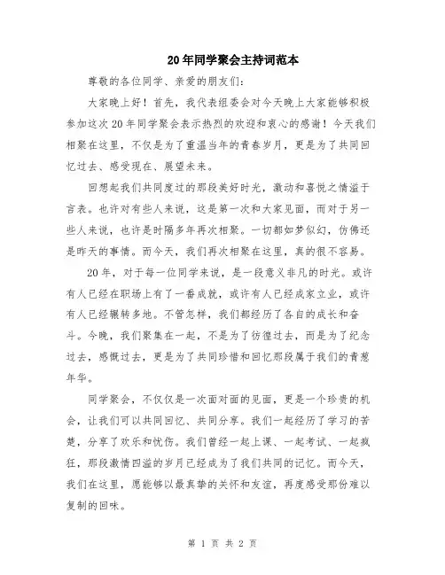 20年同学聚会主持词范本