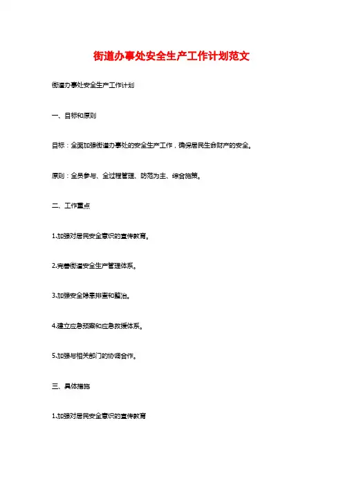 街道办事处安全生产工作计划范文