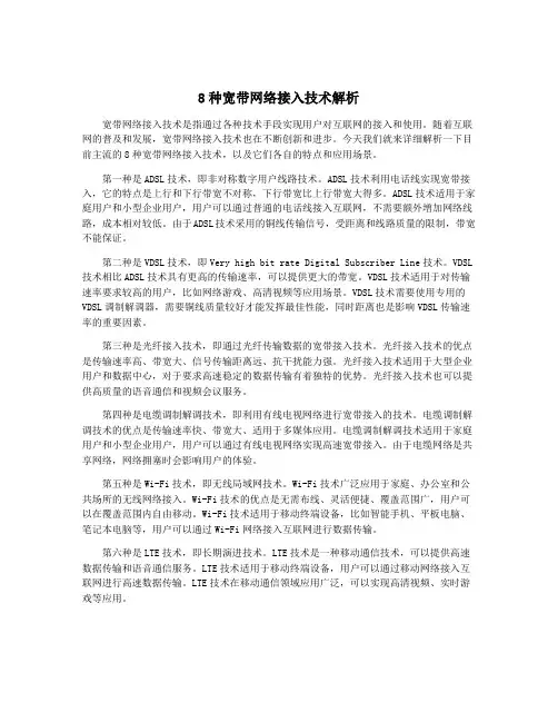 8种宽带网络接入技术解析