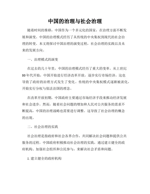中国的治理与社会治理