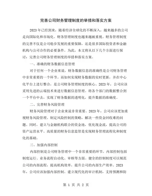 完善公司财务管理制度的举措和落实方案