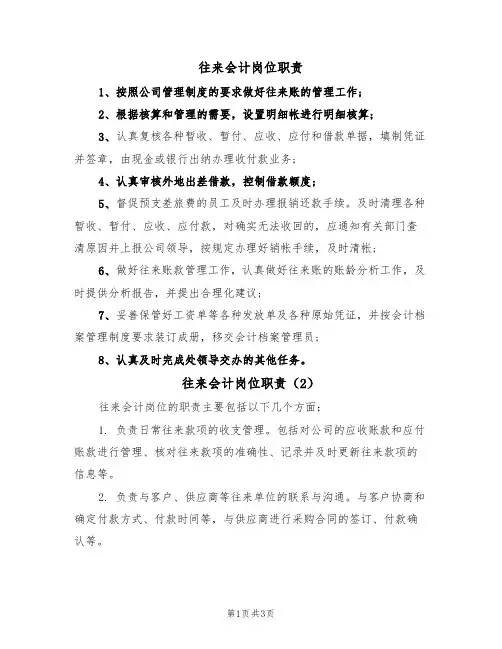 往来会计岗位职责（3篇）