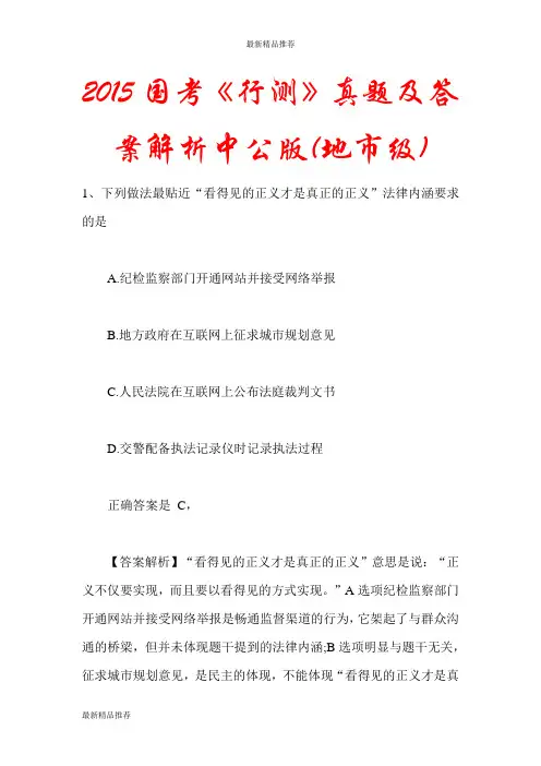 2015国考《行测》真题及答案解析中公版(地市级)(更新版)