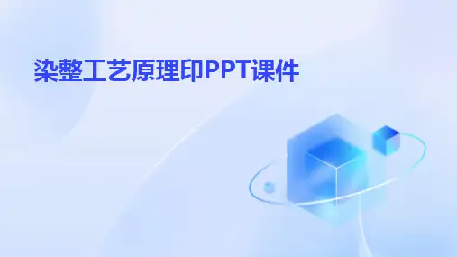 染整工艺原理印PPT课件