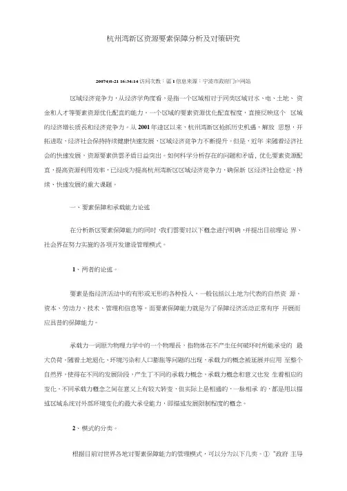 杭州湾新区资源要素保障分析及对策研究