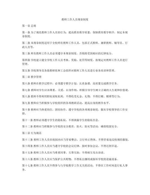 教师工作人员规章制度